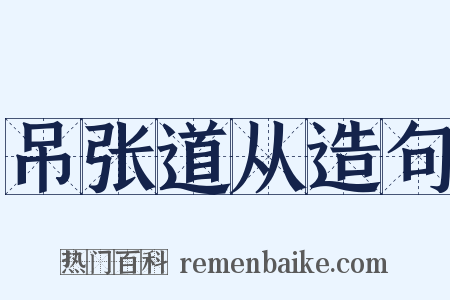 吊张道从造句是什么意思的图片